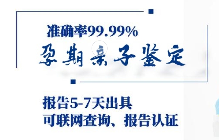 镇安县孕期亲子鉴定咨询机构中心